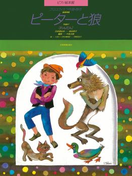 Peter and the Wolf (Picture Book) (Piano Duet) (HL-50490670)