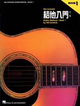 Chinese Edition: Hal Leonard Guitar Method Book 1 (Book Only) (HL-00697328)